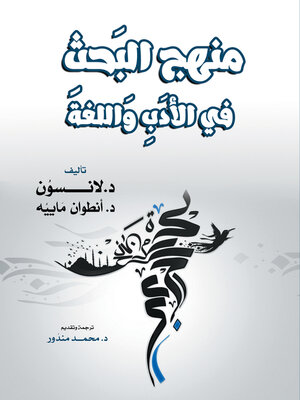 cover image of منهج البَحثِ في الأدَبِ وَاللغة